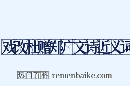 戏改杜赠郑广文诗近义词是什么意思的图片